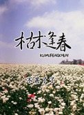 枯木逢春(春光乍泄)