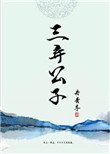 三棄公子