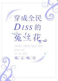 穿成全民Diss的菟絲花