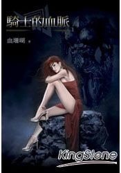 騎士的血脈