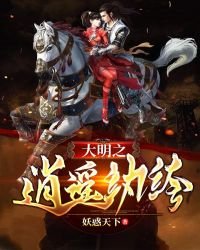 大明之逍遙紈絝