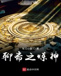 聊齋之煉神