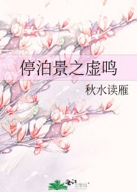 停泊景之虛鳴
