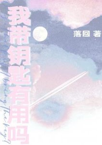 我帶鑰匙有用嗎